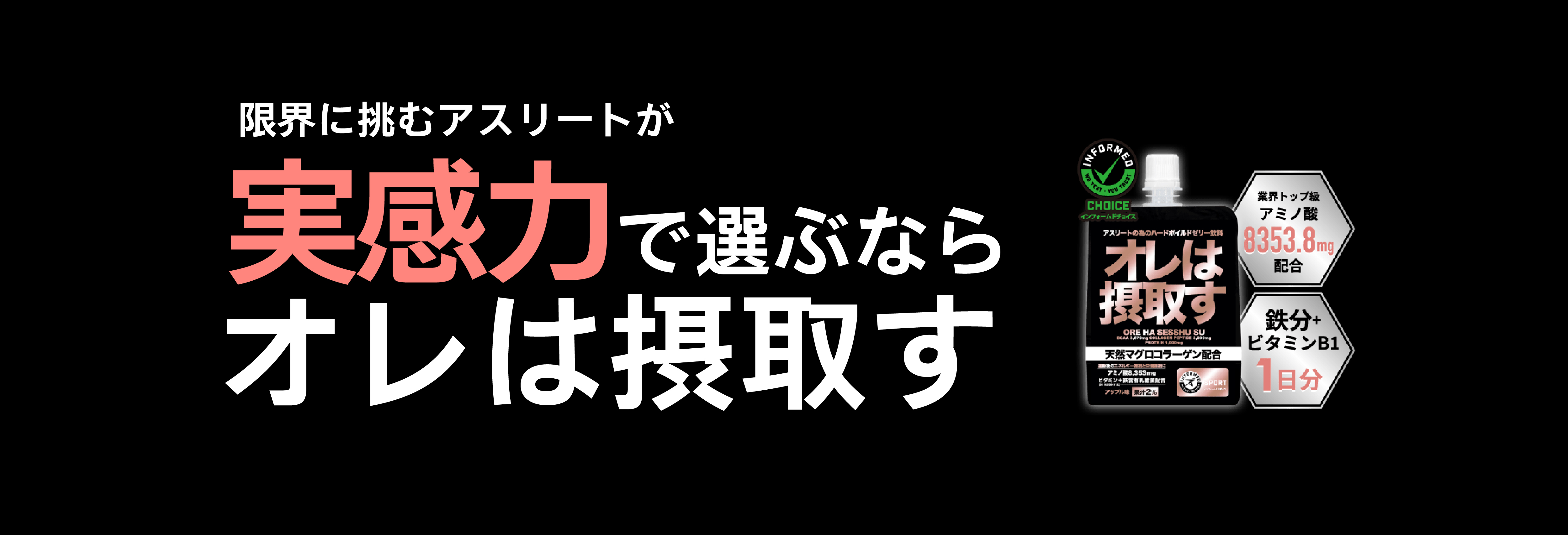 オレは摂取す